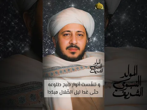 قراءة المولد النبوي الشريف بصوت السيد محمد علوي المالكي