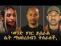 Download Lagu የፌሚኒዝም መነሻ ሴጣናዊ አምልኮ ነው !  |ኢዮብ ኃይሌ|ጆርዲን በዛብህ||2025|
