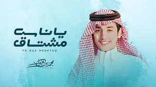 محمد بن غرمان يا ناس مشتاق حصريا 2023 