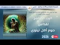 Lagu اليوم الثالث من صوم أهل نينوى - 04 فبراير 2026