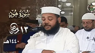 ونادى نوح ابنه تراتيل شجية ممتعة للشيخ عبدالمطلب بن عاشورة من سورة هود 13 رمضان 1440هـ 