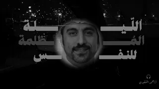 الل يلة الم ظل م ة للن فس The Dark Night Of The Soul أ أحمد الشقيري 