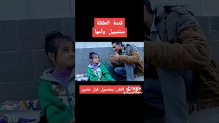 قصة الطفلة سلسبيل وأمها أول من قابل مع سلسبيل فتاة الميزان قبل عامين منير العمري سلسبيل اليمن 