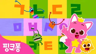 한글날 특집 📚 핑크퐁과 가나다 한글을 배워요! | +모음집 | 쉽고 재밌게 한글 떼기 | 한글송 한글 동요 | #공부친구 | 핑크퐁! 인기동요