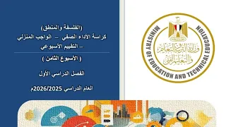 حل التقييم الاسبوع الثامن فلسفة ومنطق أولي ثانوي الترم الاول 2026 اكسبلور 