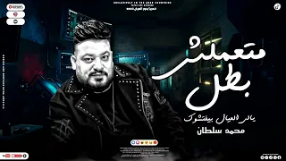 متعمليش بطل يالى العيال بيفتشوك        محمد سلطان   موال شعبى جديد      دندنها
