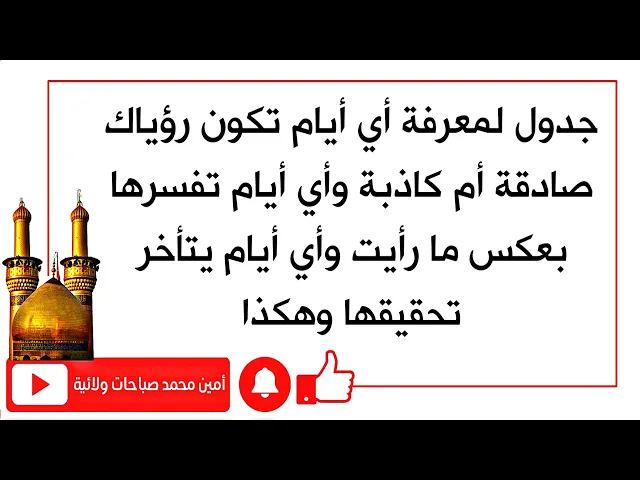 ⁣لمعرفة أيام أحلامك متى تكون صادقة أو كاذبة ومتى تفسرها بالمعكوس ومتى تتحقق قريبا أم بعيدا