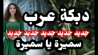 دبكة عرب سميرة يا سميرة عاجل  دبكة عرب سميرة يا سميرة عاجل