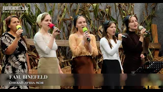Спевай душа моя Fam Binefeld 