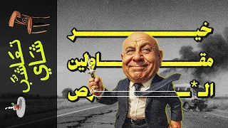 تعاشب شاي 2224 خير مقاولين الـ ــرص  تعاشب شاي 2224 خير مقاولين الـ ــرص