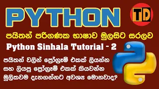 Python sinhala tutorial - 2