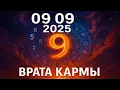Download Lagu 09.09.2025 — Врата Кармы: что ждёт нас в день трёх девяток?