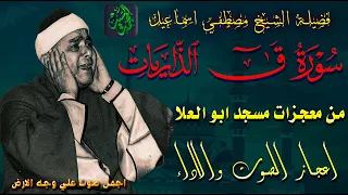 تلاوة غنيه بالاعجاز والابداع سورة ق الذاريات مسجد ابو العلا الشيخ مصطفي اسماعيل 