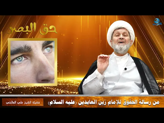 ⁣حق البصر من رسالة الحقوق للإمام زين العابدين -عليه السلام-