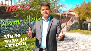 Мило чадо не скърби Брат Мечо Milo Chado Ne Skyrbi Brat Mecho 2022 