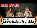 Download Lagu 鈴木茂「日本語はロックに合わない」邦楽史を揺るがす証言