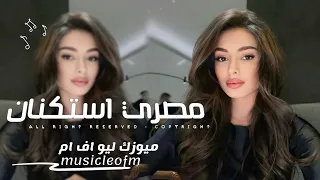 اغاني مصريه        بنودع الي راح وبنقفل بيبانو بنسك بالمفتح على كل الي خانو    مطلوبه اكثر شيء   دندنها