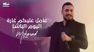 مهند زعيتر دق بوق الحرب واليوم ارويهم عامل عليكم غارة اليوم الباشا جديد 2024 