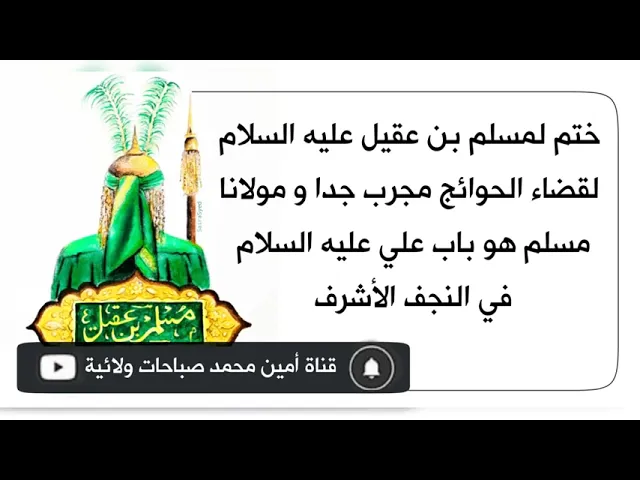 ⁣ختم لمسلم بن عقيل عليه السلام لقضاء الحوائج مجربات العلماء فمولانا مسلم باب الإمام علي عليه السلام
