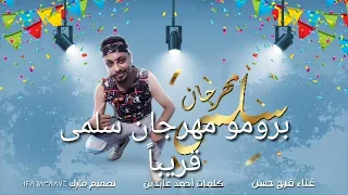 برومو مهرجان سلمى   غناء فرج حسين كلمات  احمد عابدين توزيع  كابو                      دندنها