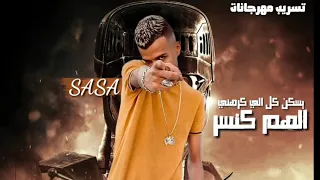  مهرجان  اللهم كنصر يسكن دم اللي كرهني  عصام صاصا      دندنها