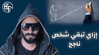 إزاي تبقي بني آدم ناجح      دندنها