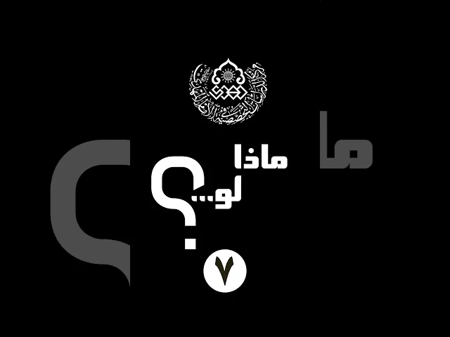 ⁣ماذا لو (7): ماذا لو انطوت المسافات، وتلاشت الحجب، ووجدت نفسك فجأة في محضر الهيبة والجمال...