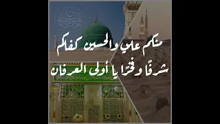 يا آل بيت رسولنا لكم العلا ولكم عظيم البر والإحسان 