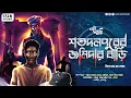 শতদল পুরের জমিদার বাড়ি | Jeet Dutta | Sayak Aman | Eso Golpo Kori | Midnight Horror Station