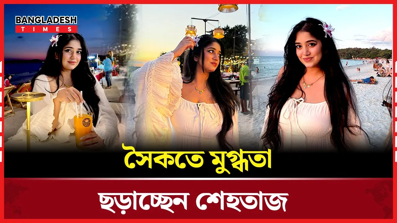 সৈকতে মোহনীয় লুকে শেহতাজ, ছড়ালেন মুগ্ধতা
