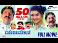 Download Lagu Yajamana | ಯಜಮಾನ || Kannada Full HD Movie || Vishnuvardhan || Prema || R Sheshadri || K.Kalyan