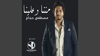 مننا وعلينا دندنها