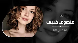 اغاني تيك توك 2025 صغيرون ومسوي العشق مرجوحه مطلوبه اكثر شيء 