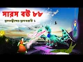 Download Lagu সারস বউ ৮৮ | ড্রাগন দ্বীপের ভয়ঙ্কর ড্রাগন রানী 2 | Saras Bou 88 | Animate ME | @dreamlightbangla