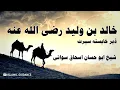 Da Khalid Bin Waleed Razi-Allah-Anho Seerat | Shaikh Abu Hassan Ishaq Sowati | ISLAMIC GUIDANCE