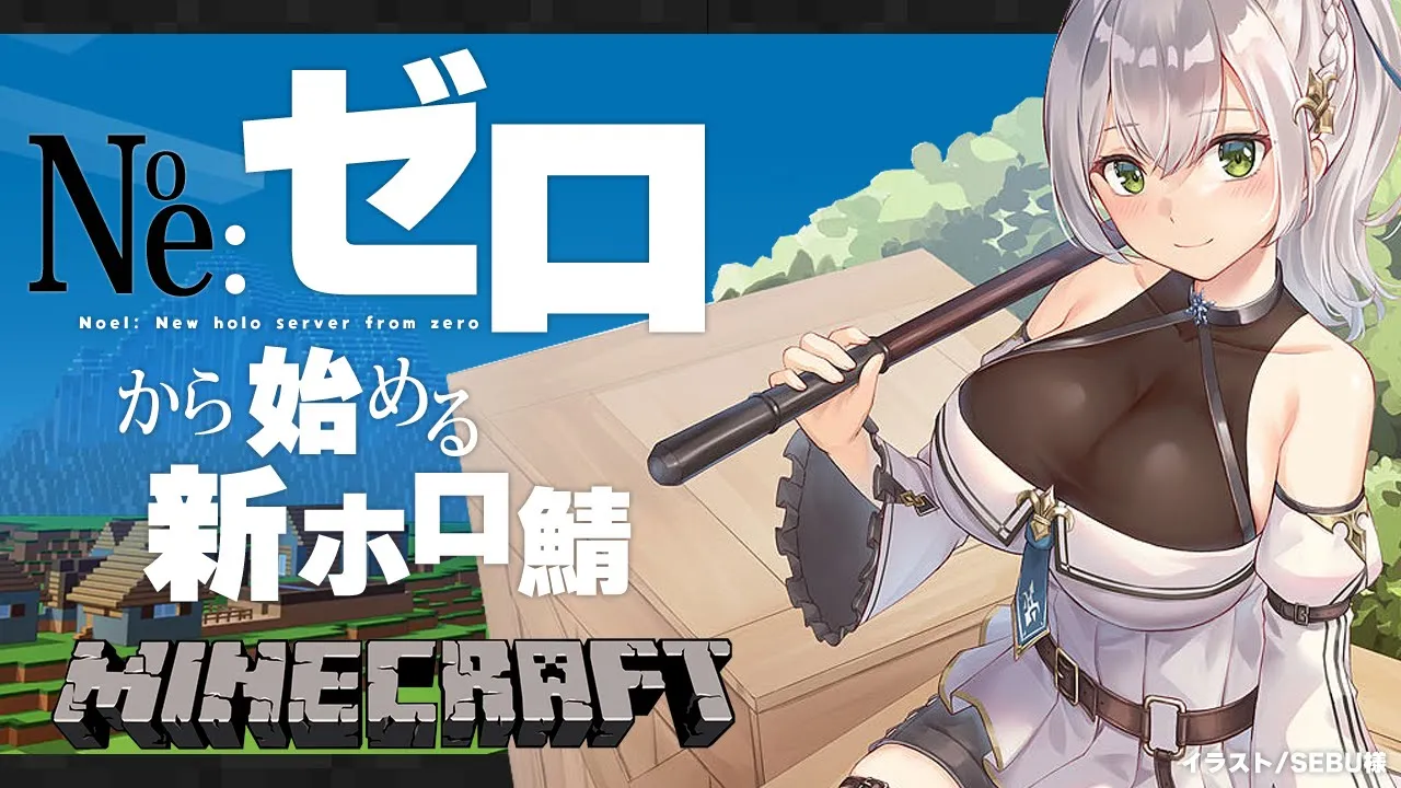 【Minecraft】ゼロから始める新ホロ鯖！！初出陣ッ！！！【白銀ノエル/ホロライブ】
