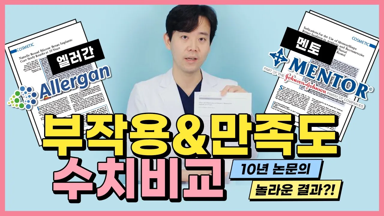 [보형물 비교]  10년 논문 비교! 왜 논문을 봐야할까? 저도 이렇게 나올지 몰랐는데요.... 😱