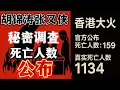 震驚全球：胡錦濤、張又俠秘密調查香港大火死亡人數超千人！習近平密令李家超公佈香港大火死亡人數不得超過200人！
