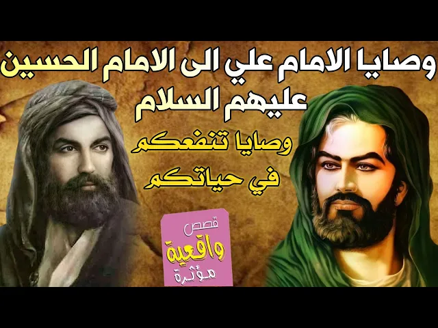 ⁣وصية الامام علي ابن ابي طالب الى ابنه الامام الحسين عليهم السلام- وصايا تنفعكم في حياتكم