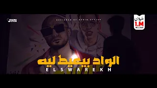 كليب الواد بيعيط لية الصواريخ                                                       دندنها