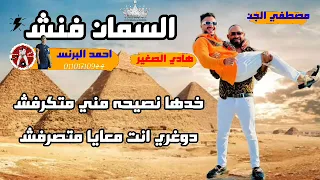كليب السمان ارض الفرسان   مصطفي الجن وهادي الصغير  السمان فنش دندنها