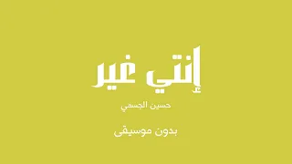 إنتي غير حسين الجسمي بدون موسيقى 