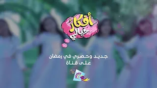 برومو كليب أفكار خيالي جديد وحصري على قناة تغاريد في رمضان 