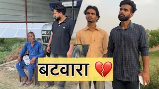 भाई-भाई में बटवारा 💔 || Team Shahid paneer