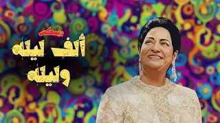 ام كلثوم   الف ليله وليله   ريمكس                                        دندنها