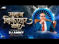 Download Lagu Samaj Viknar Nahi - Ammy | Bhimjayanti 132 | 2023