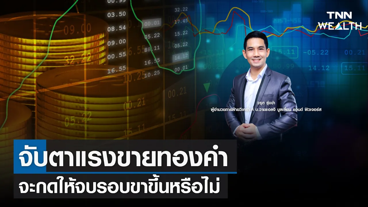 "จับตาแรงขายทองคำ จะกดให้จบรอบขาขึ้นหรือไม่"  I TNN WEALTH 19 พ.ย. 65