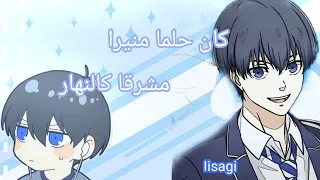 أغنية كان حلما منيرا مشرقا كالنهار رشا رزق AMV Blue Lock Isagi Yotchi  أغنية كان حلما منيرا مشرقا كالنهار رشا رزق AMV Blue Lock Isagi Yotchi