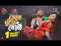 Download Lagu Toke Khuje Berai | তোকে খুঁজে বেড়াই | Full Natok | Khairul Basar | Samira Khan Mahi | Eid Natok 2024