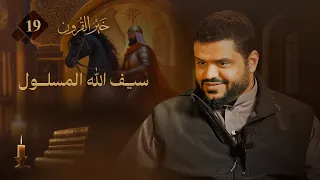 خير القرون 19 سيف الله المسلول أحمد السيد 